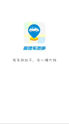 高德车差事