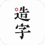 手迹造字APP全新版