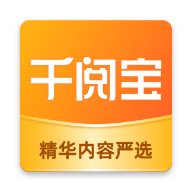 千阅宝app正版