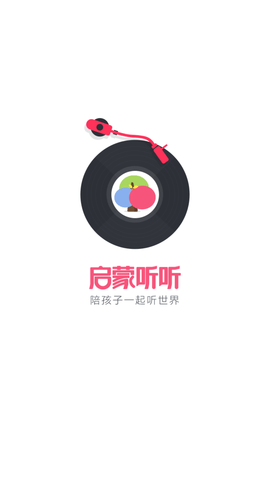 启蒙听听