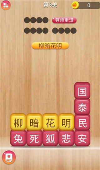 成语消消闯关经典版
