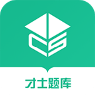 才士题库官网版
