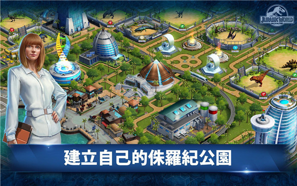 侏罗纪公园手机版