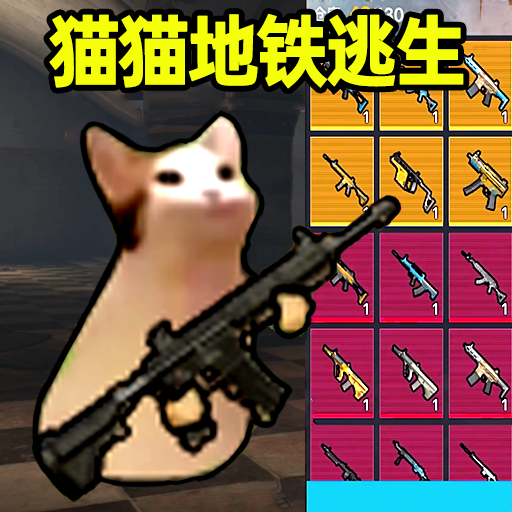 猫猫地铁逃生免费版