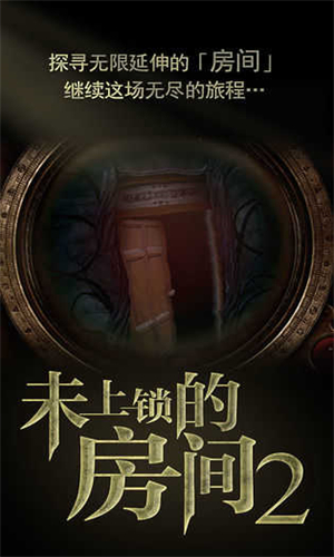 未上锁的房间2手游