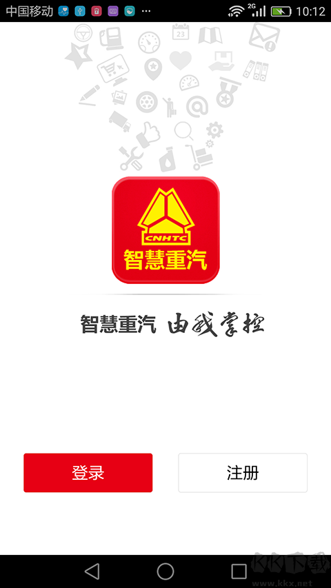 智慧重汽官方版