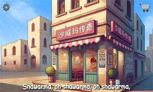 Shawarma沙威玛
