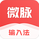 微脉输入法免费版