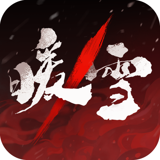 暖雪免费完整版