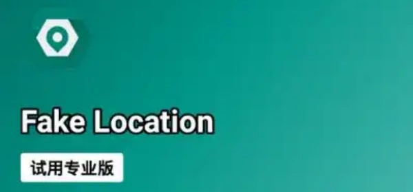 FakeLocation定位软件