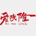 爱武隆纯净版