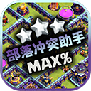 部落冲突助手阵型复制软件免费版