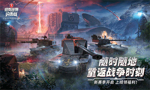 坦克世界闪击战国服