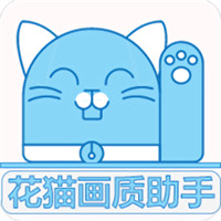 花猫画质助手官网版
