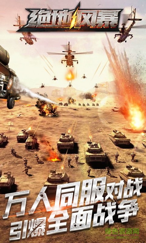 绝地风暴2手机版