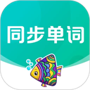 同步单词