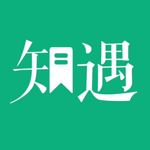 知遇