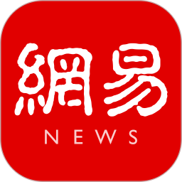 网易新闻(新闻阅读软件)