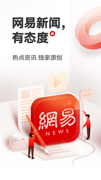 网易新闻(新闻阅读软件)