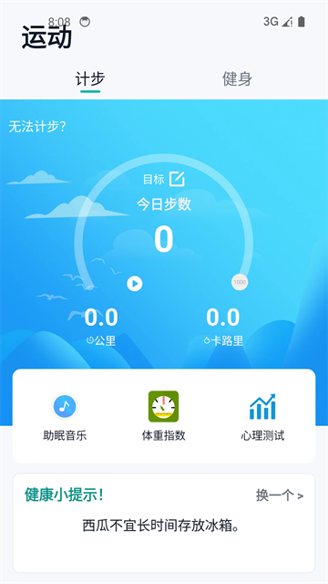 健康运动计步器
