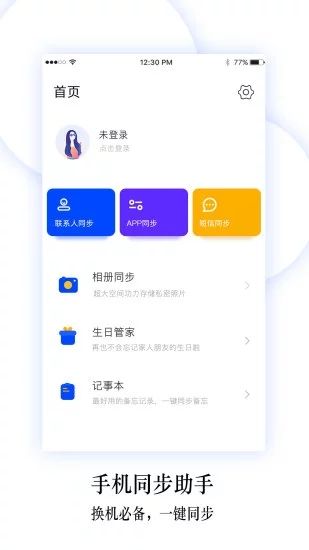 换机同步助手(手机同步数据换机软件)