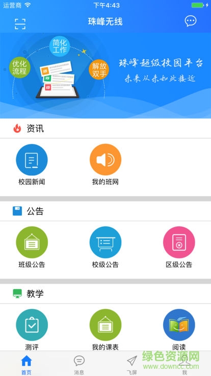 珠峰无线校园平台