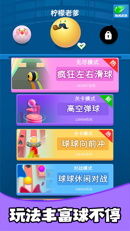 球球不要停