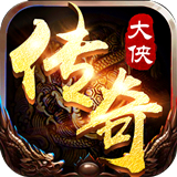 龙城决大侠传奇