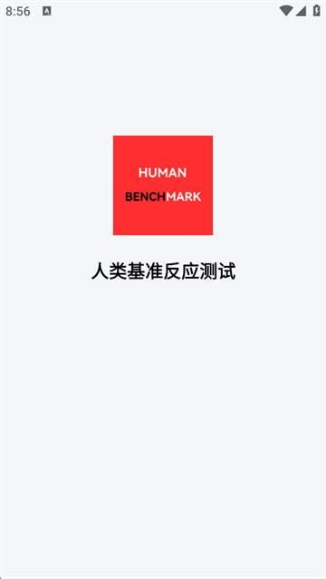 HumanBenchmark手机版