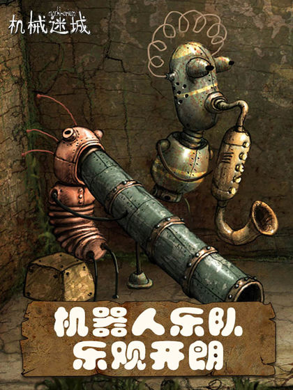 机械迷城中文版
