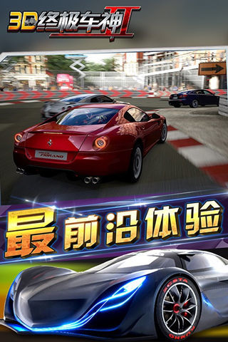 3D终极车神2