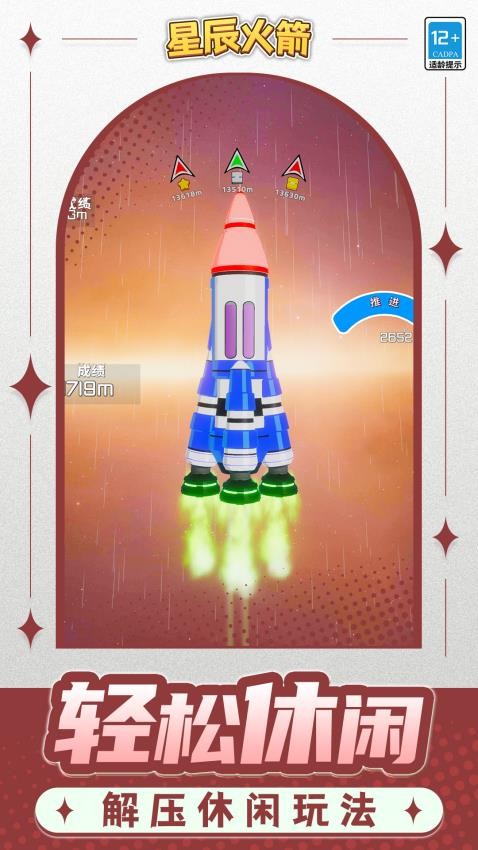 星辰火箭