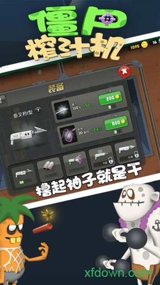 僵尸榨汁机新版