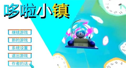 哆啦小镇