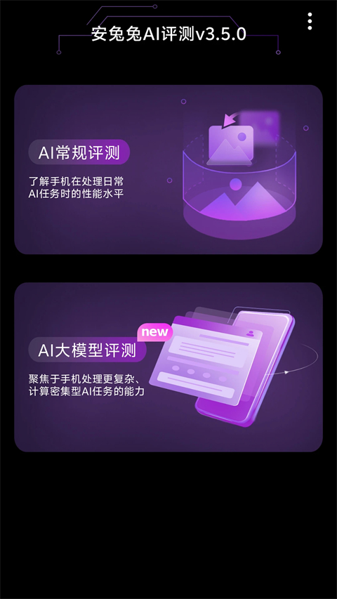 安兔兔ai评测app