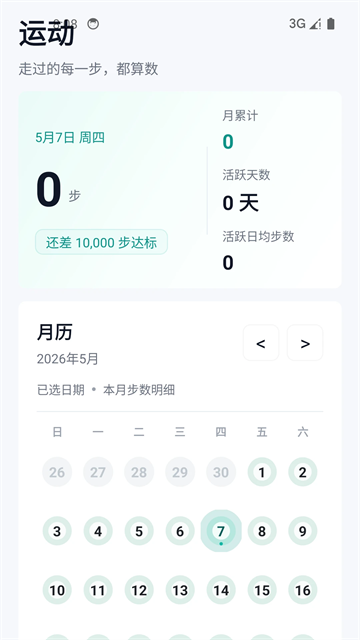 健康运动计步器