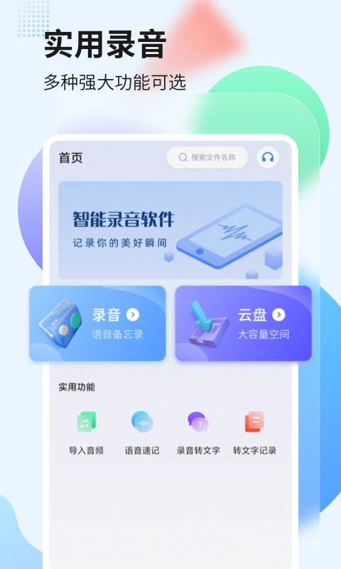 录音转文字管家