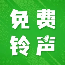 彩铃大全免费版