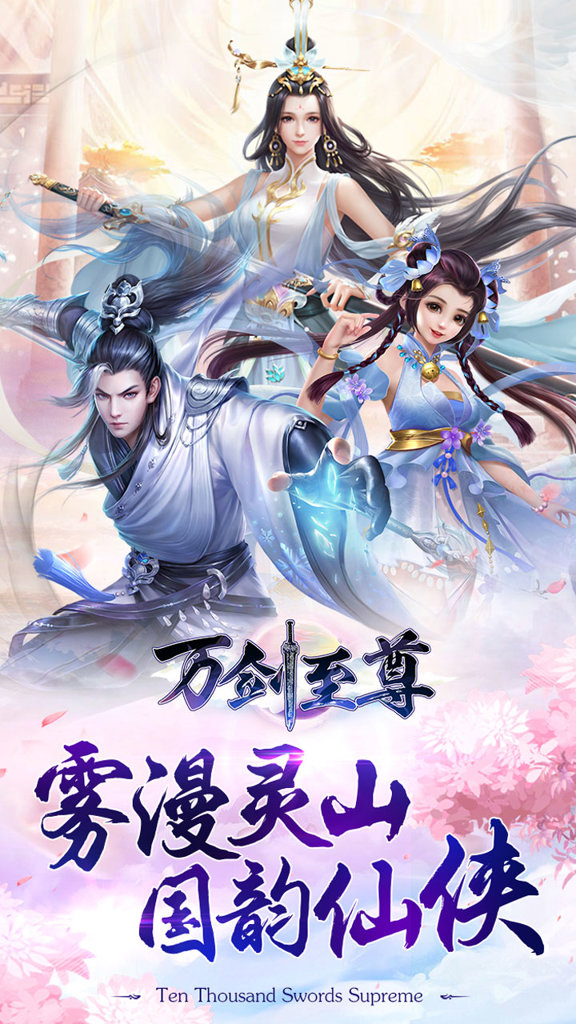 万剑至尊