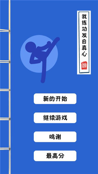 我练功发自真心 我练功发自真心