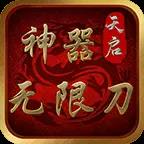 天启神器无限刀