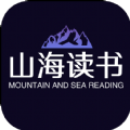 山海