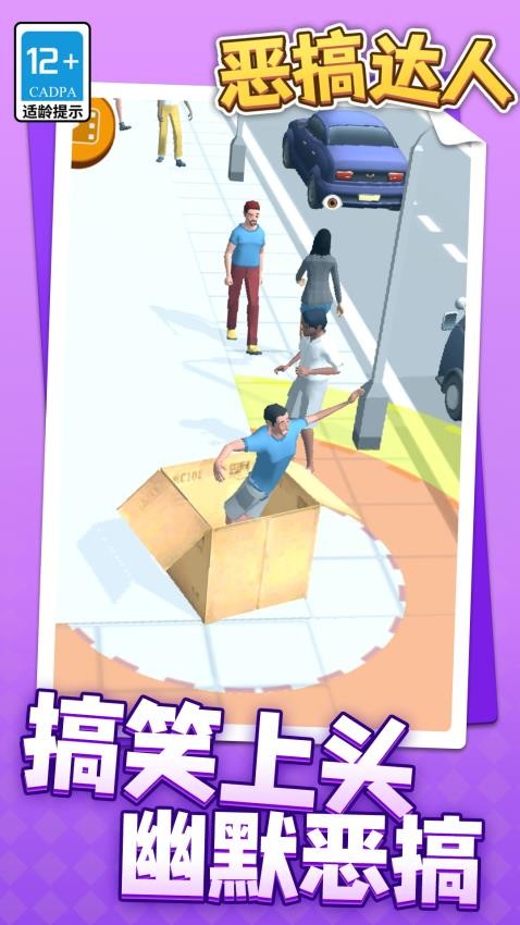 恶搞达人