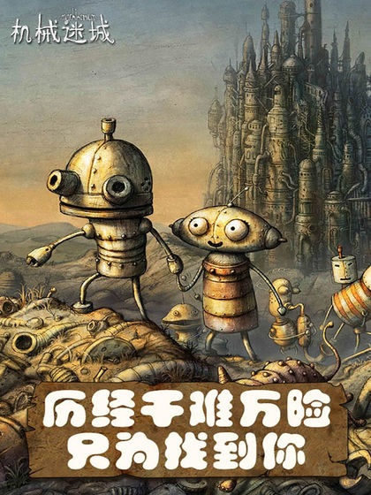 机械迷城中文版