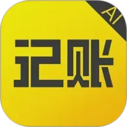 预记智能账本