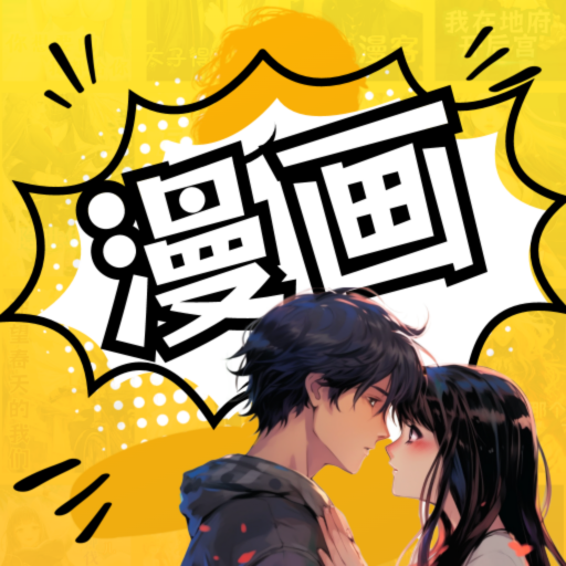 羞羞漫画无删减版最新手机版