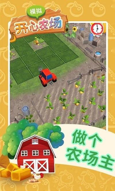 模拟开心农场 模拟开心农场