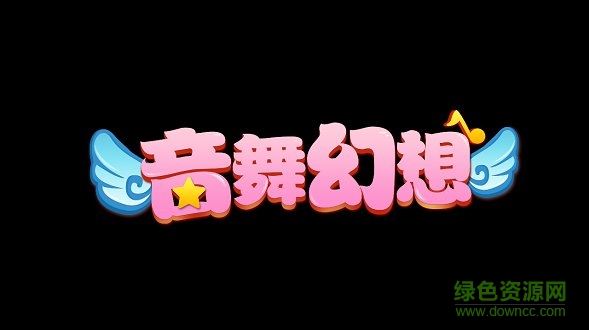 音舞幻想