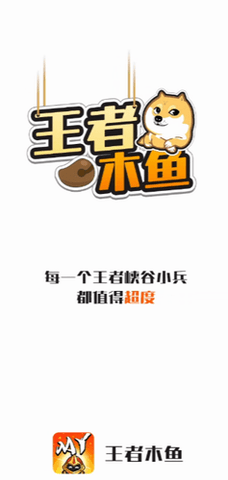 王者木鱼