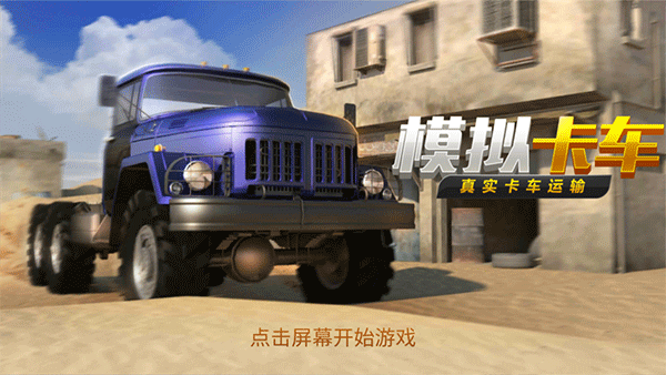 真实货车模拟：模拟卡车